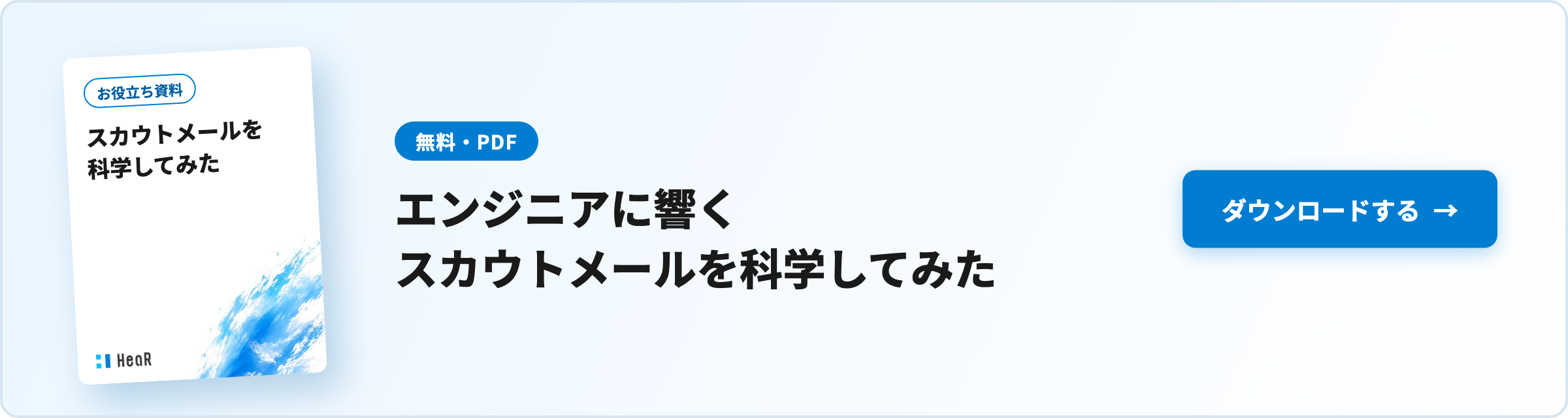 【無料資料】エンジニアに響くスカウトメールを科学してみた