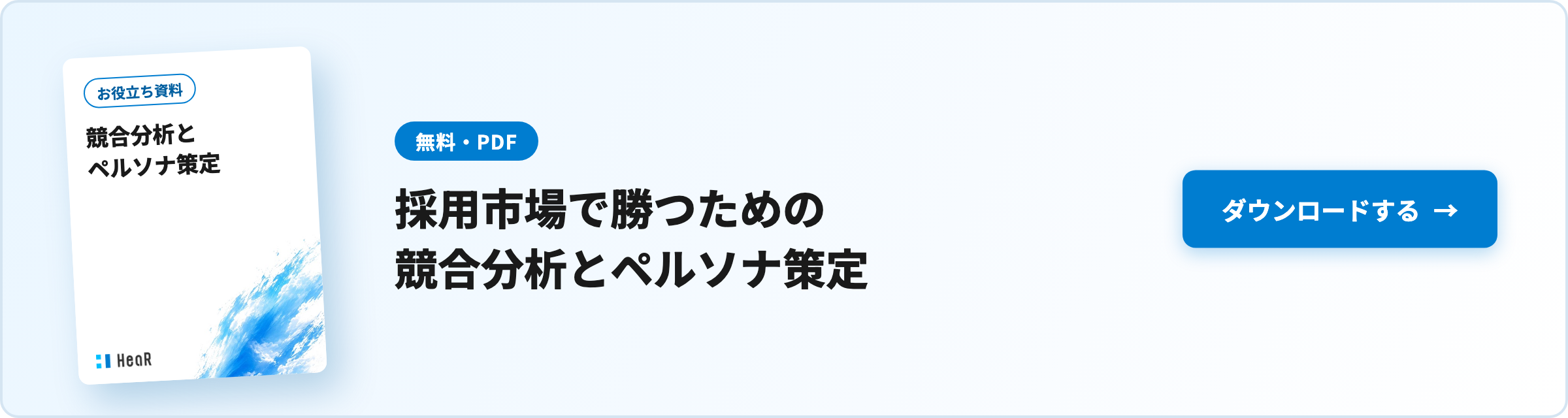 【無料資料】採用市場で勝つための競合分析とペルソナ策定