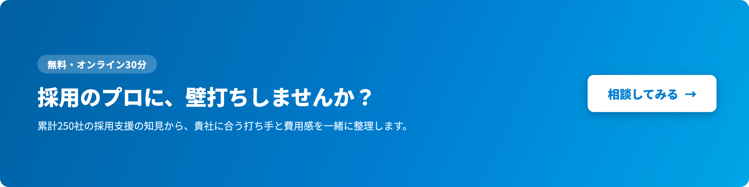採用のプロに、壁打ちしませんか？（無料・オンライン30分）