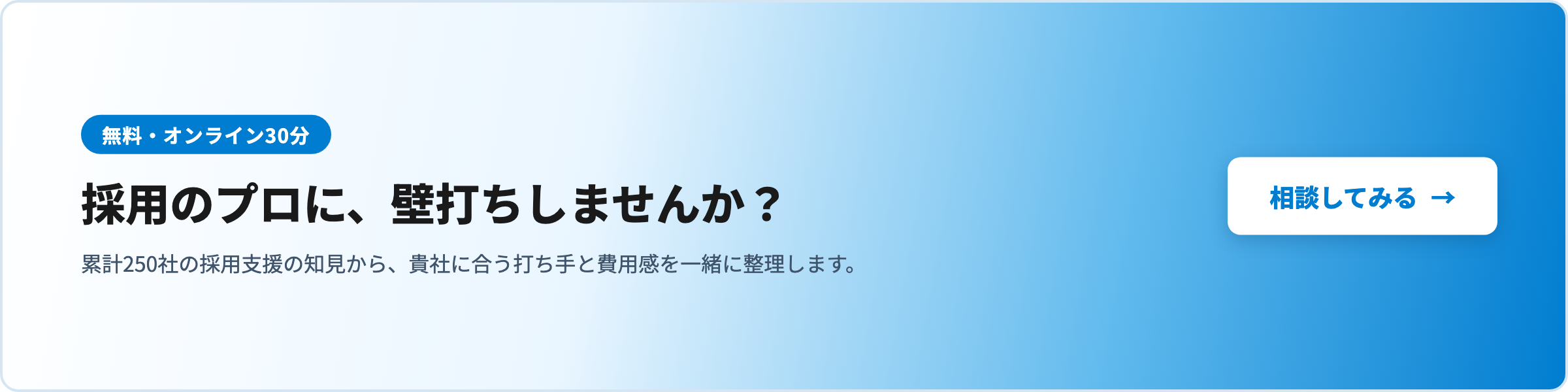 採用のプロに、壁打ちしませんか？（無料・オンライン30分）