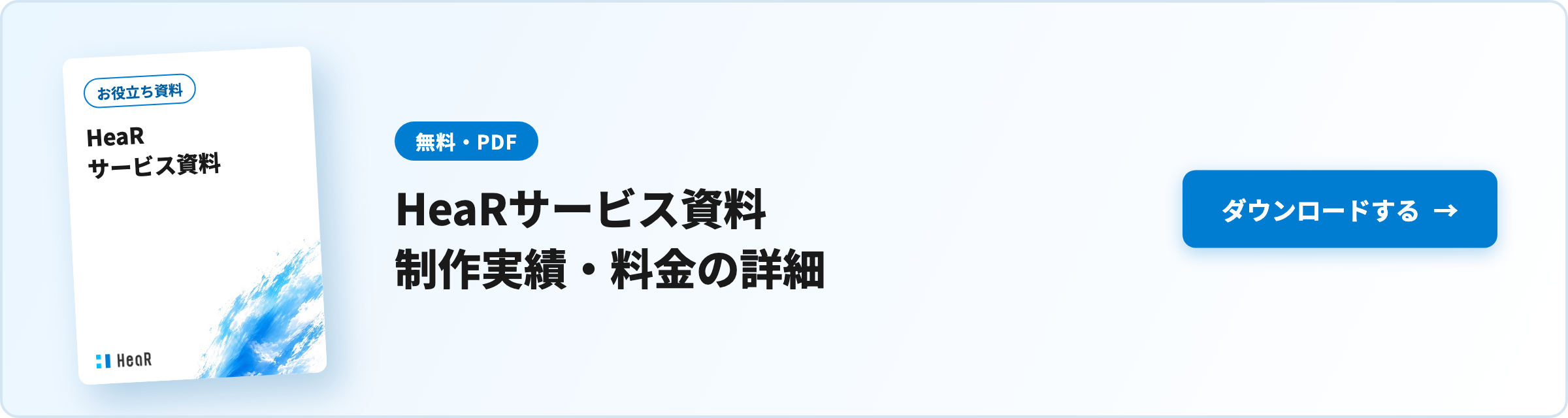 【無料資料】HeaRサービス資料（制作実績・料金の詳細）
