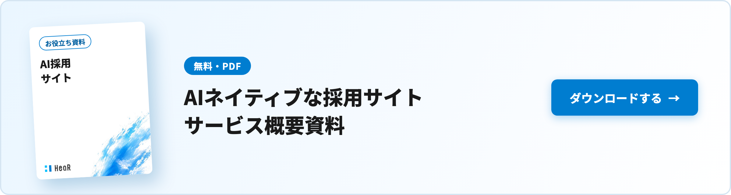 【無料資料】AIネイティブな採用サイト サービス概要資料