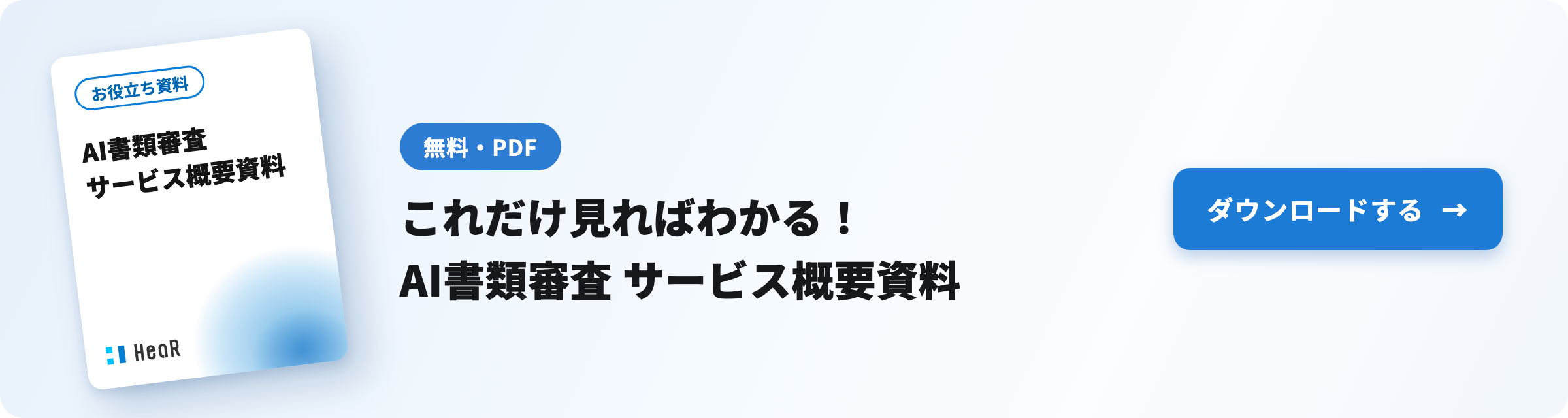 【無料資料】書類選考を90%削減するAI書類審査