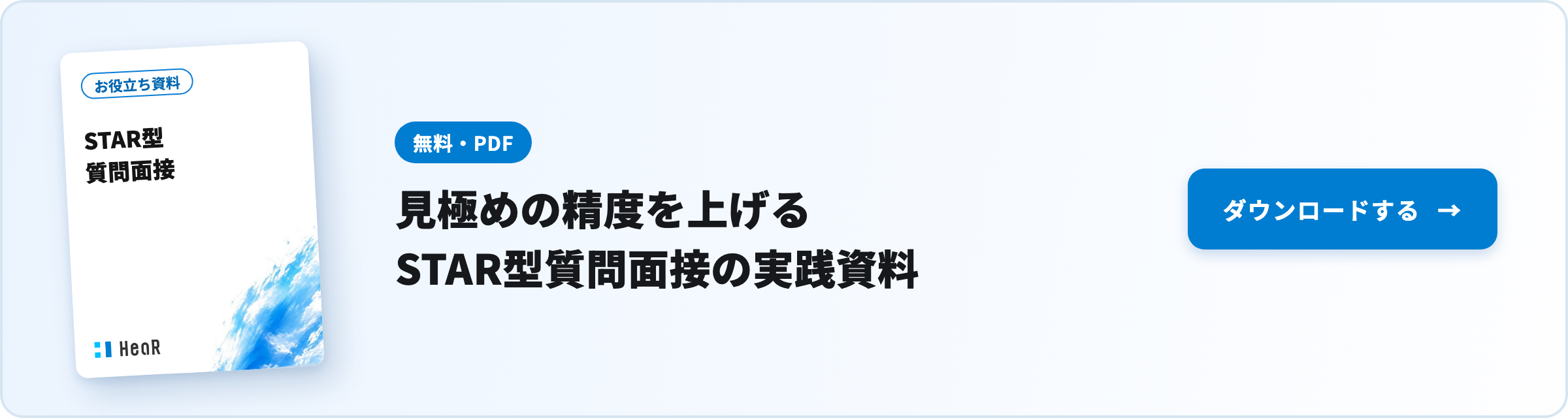 【無料資料】見極めの精度を上げる STAR型質問面接の実践資料