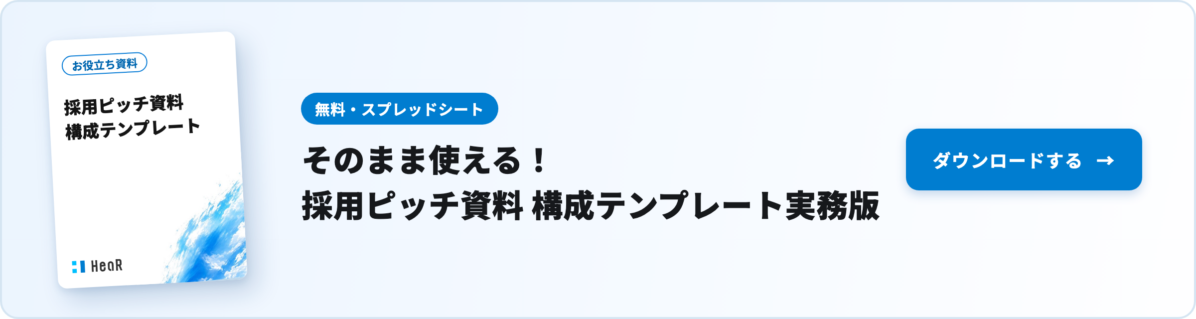 【無料資料】そのまま使える！採用ピッチ資料 構成テンプレート実務版