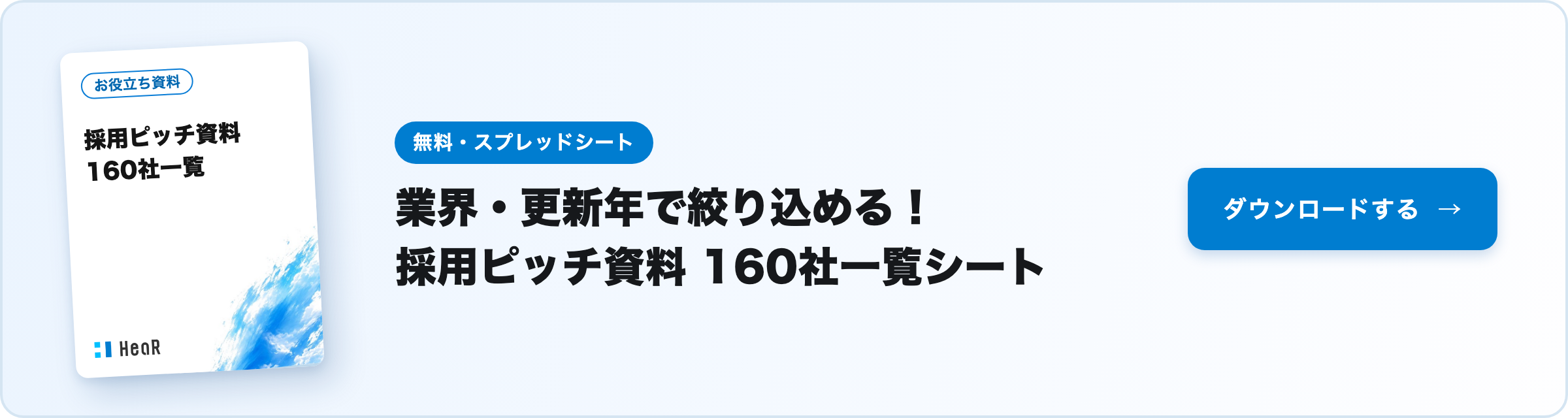 【無料資料】業界・更新年で絞り込める！採用ピッチ資料 160社一覧シート
