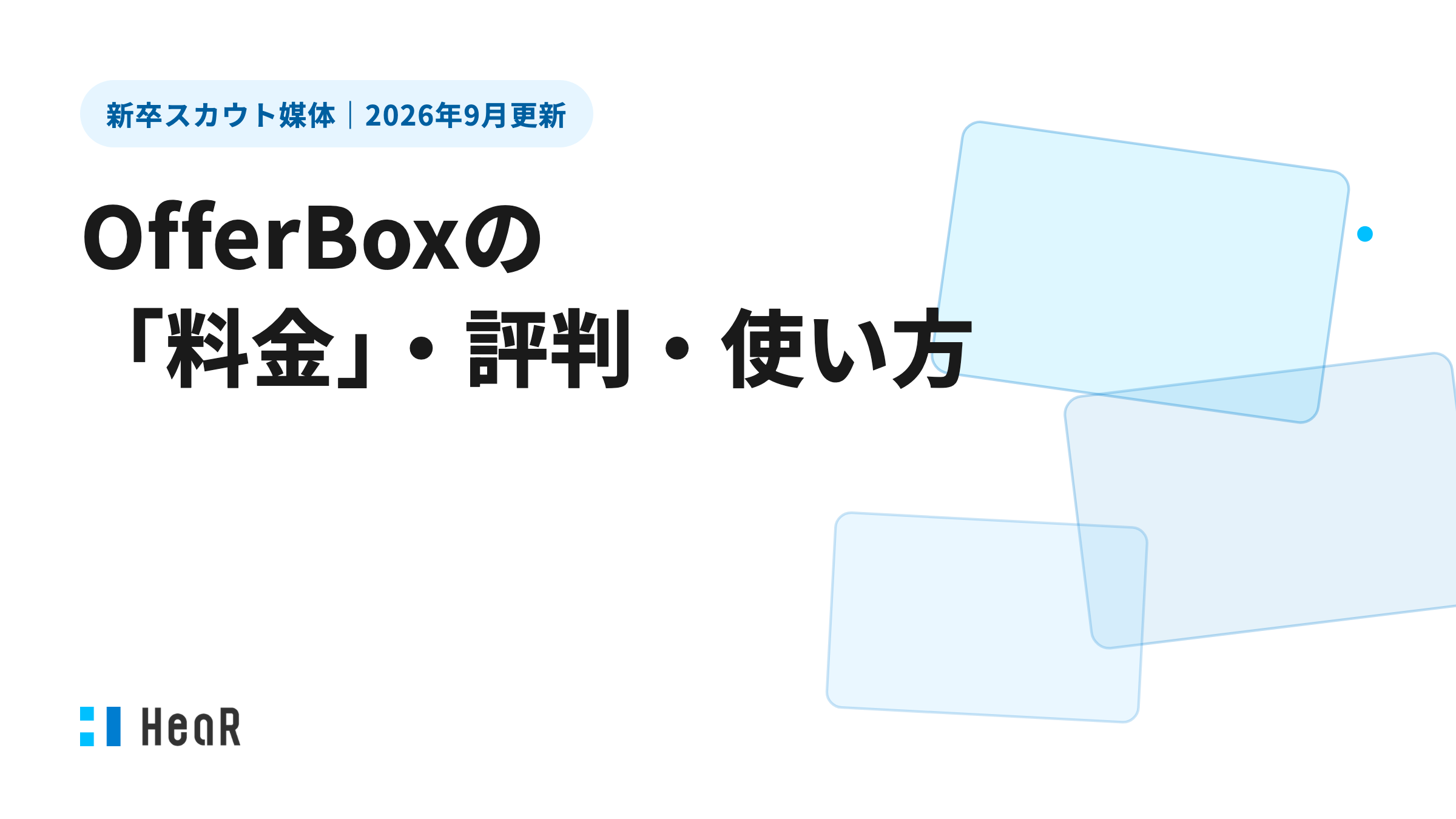 2026年9月更新】OfferBoxの企業向け料金・評判・使い方｜成功報酬45万