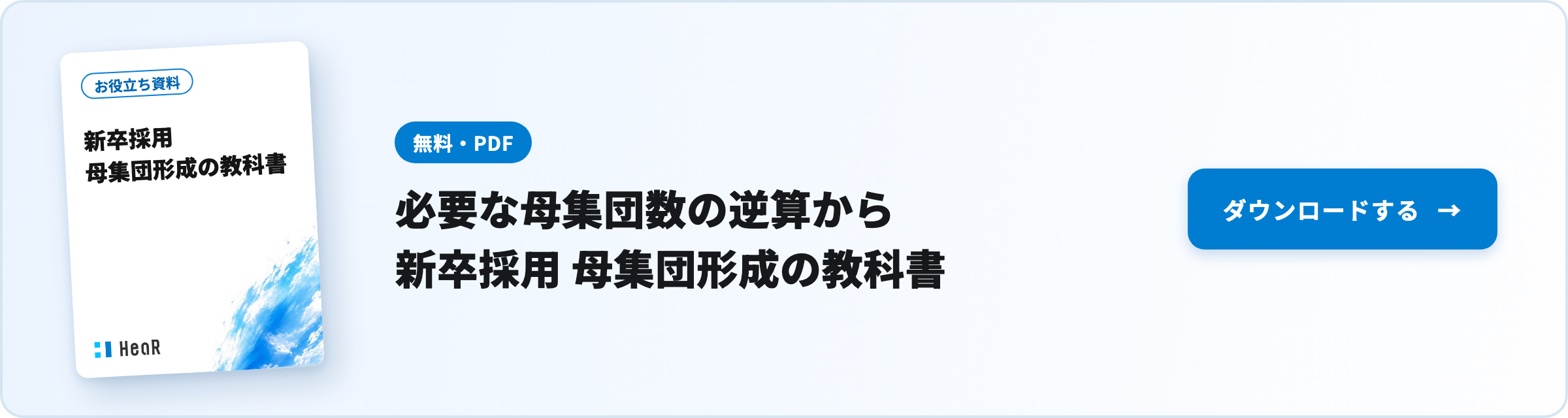 【無料資料】必要な母集団数の逆算から｜新卒採用 母集団形成の教科書