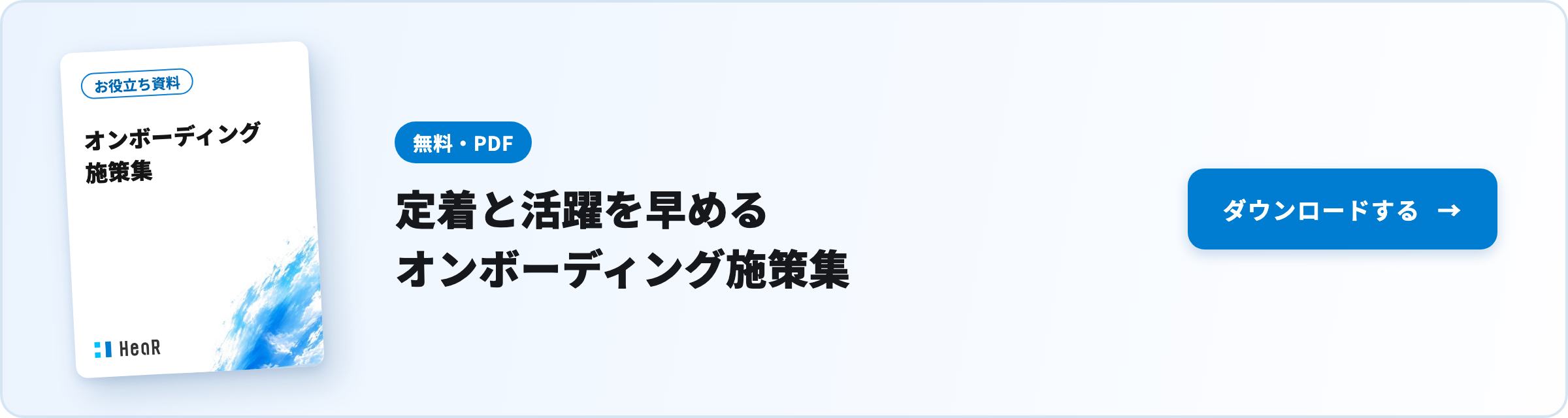 【無料資料】定着と活躍を早める｜オンボーディング施策集
