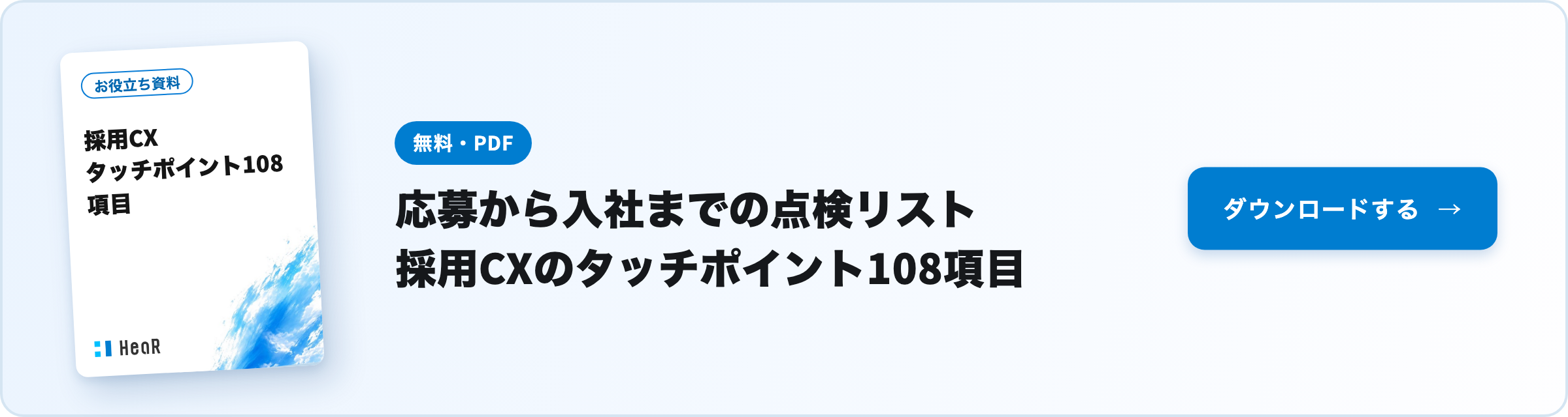 【無料資料】応募から入社までの点検リスト｜採用CXのタッチポイント108項目