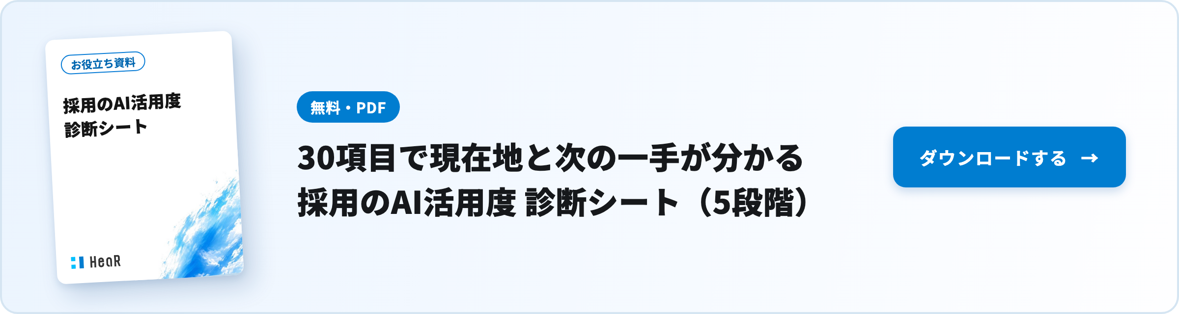 【無料資料】30項目で現在地と次の一手が分かる｜採用のAI活用度 診断シート（5段階）