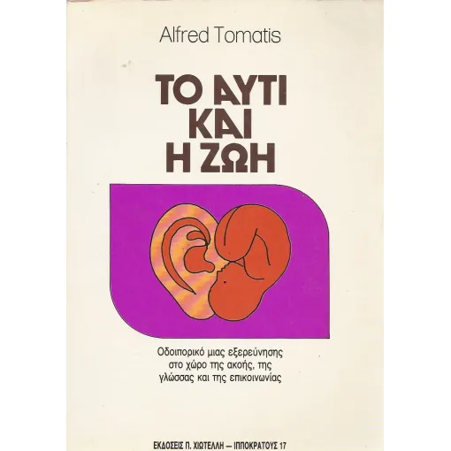 Εξώφυλλο: Το Αυτί και η Ζωή