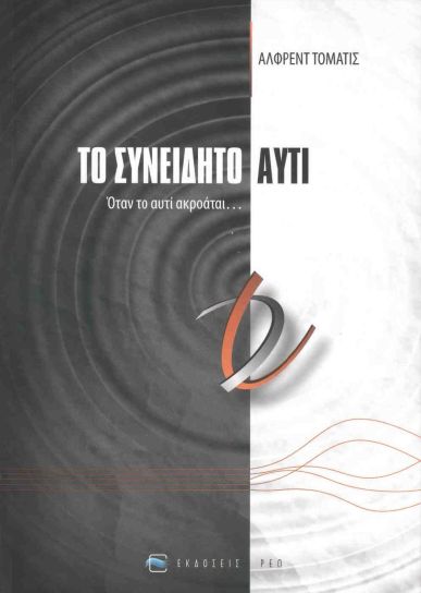 Εξώφυλλο: Το Συνειδητό Αυτί