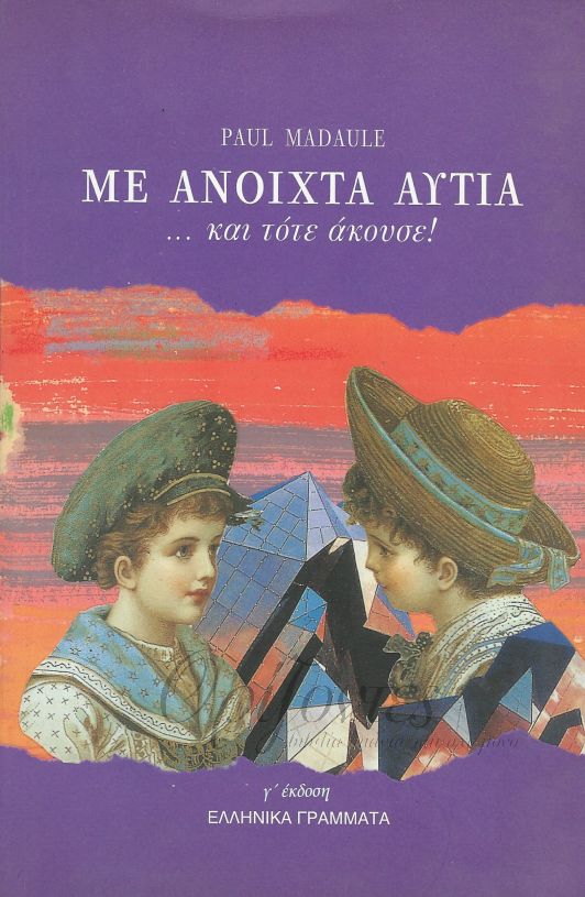 Εξώφυλλο: Με ανοιχτά αυτιά