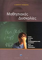 Εξώφυλλο: Μαθησιακές Δυσκολίες