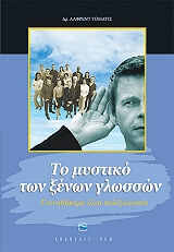 Εξώφυλλο: Το μυστικό των ξένων γλωσσών