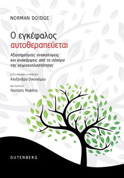 Εξώφυλλο: Ο εγκέφαλος αυτοθεραπεύεται