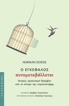 Εξώφυλλο: Ο εγκέφαλος αυτομεταβάλλεται