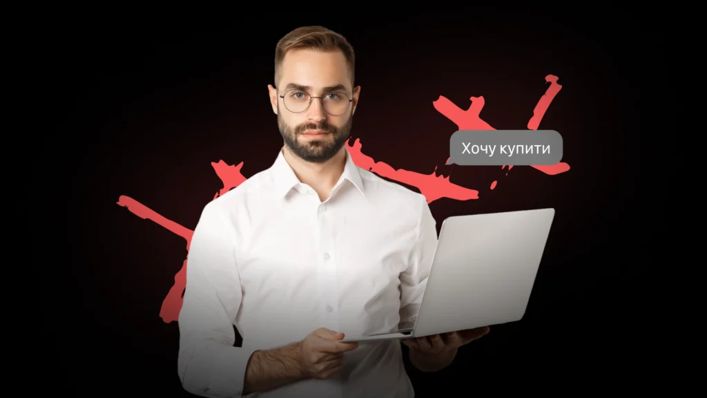 Чому люди не пишуть прямо “хочу купити”