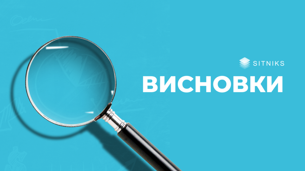 Після проведення детального дослідження діяльності Інтернет-магазину «Miss Rebel» до та після використання української CRM системи, можна зробити висновок, що впровадження SITNIKS CRM