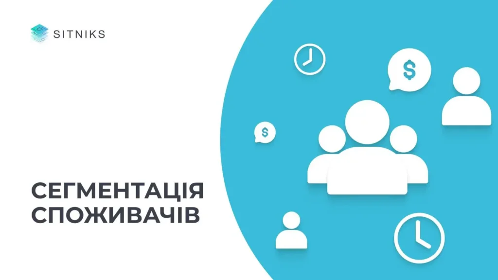Точна сегментація споживачів