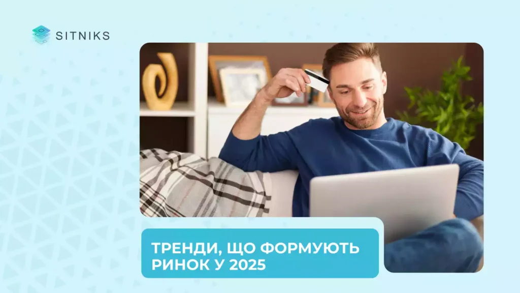 Тренди, що формують ринок у 2025 