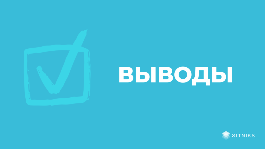 Украинская CRM система SITNIKS CRM занимает передовые места на рынке среди других инструментов