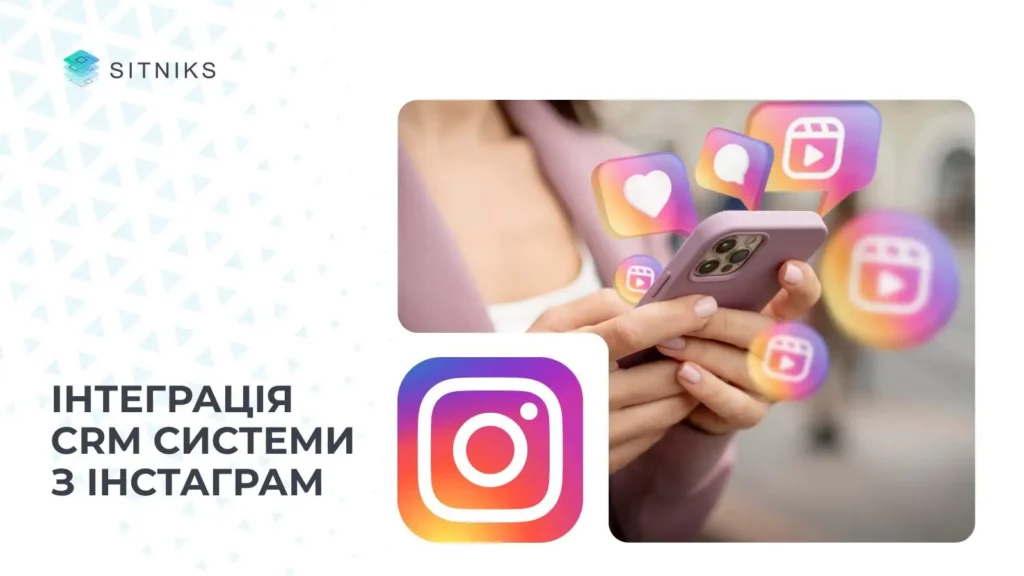 Интеграция CRM с платформой Instagram
