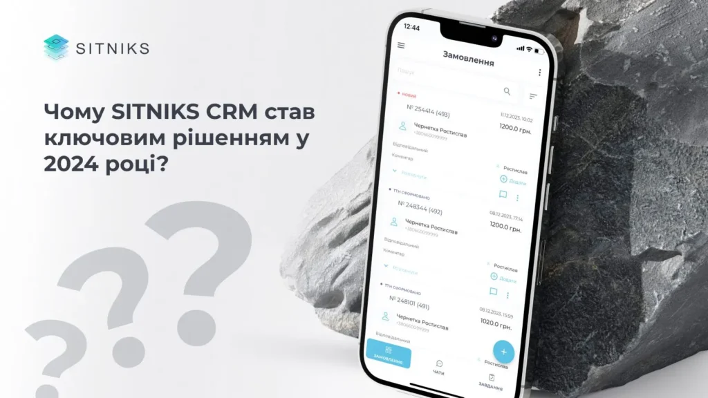 Почему SITNIKS CRM стал ключевым решением в 2024 году?