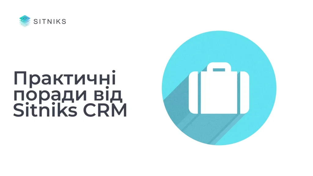 Практические советы для создания акций от SITNIKS CRM