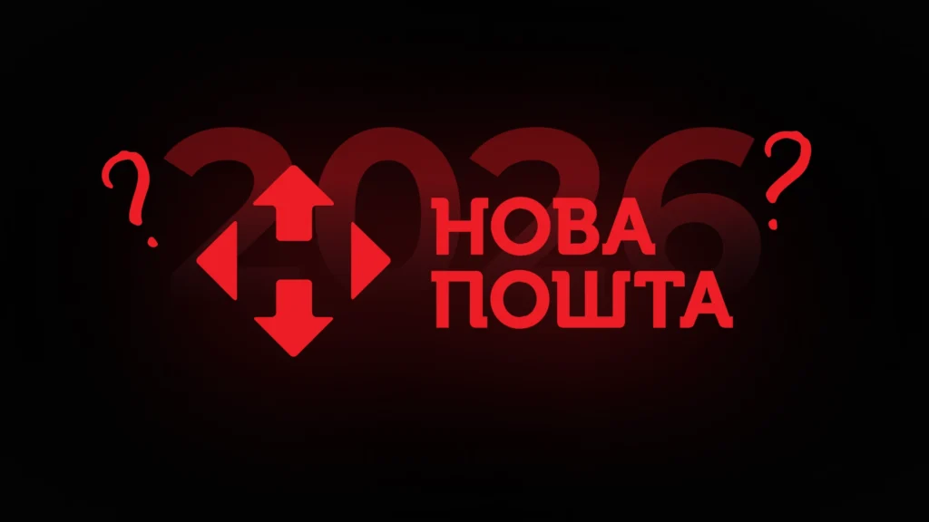 Що очікувати далі у 2026 році