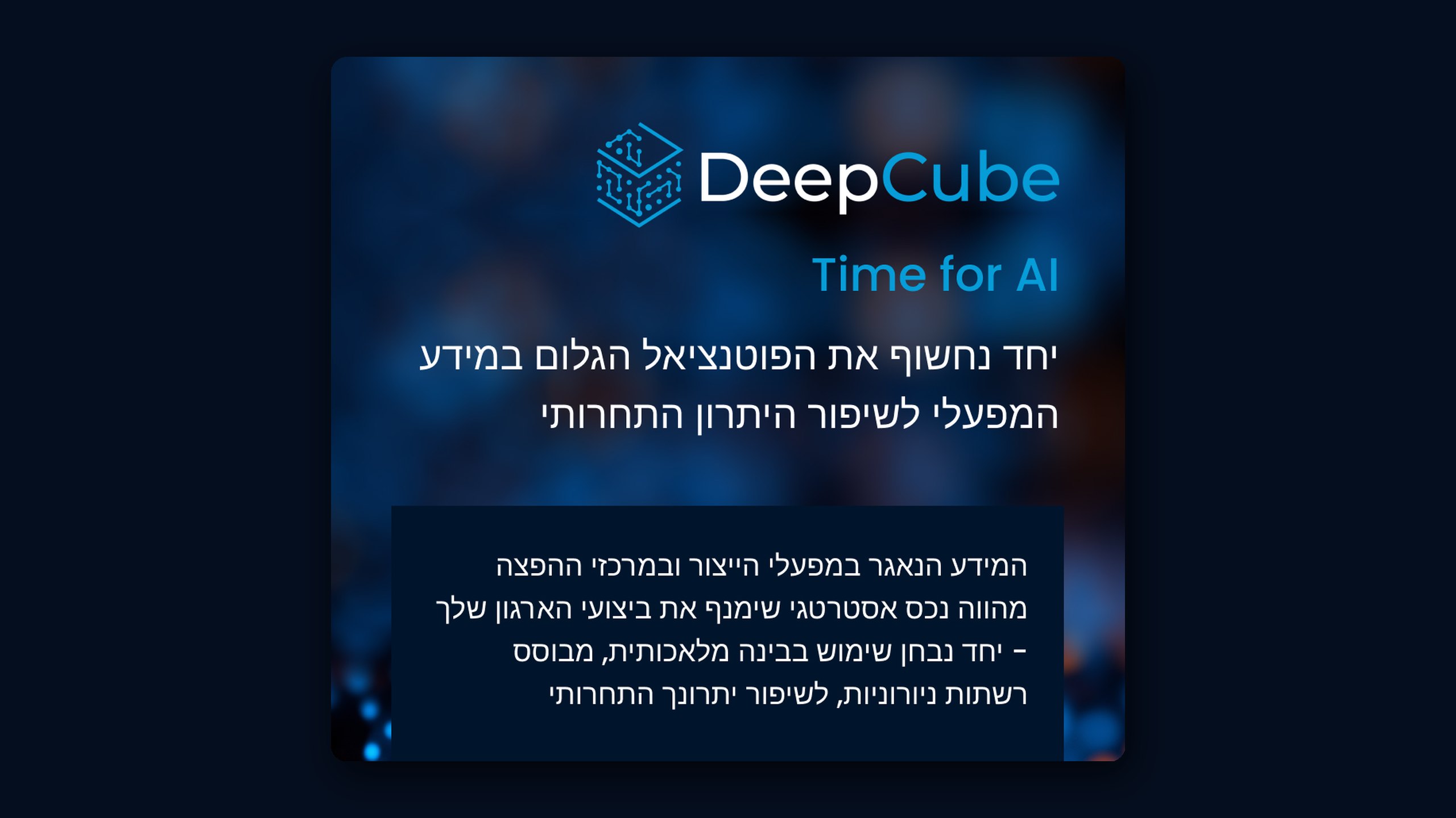 Top of DeepCube’s Hebrew email, with the DeepCube logo and the line Time for AI above a Hebrew headline and introduction, on a dark blue background lit with blue and orange particles.