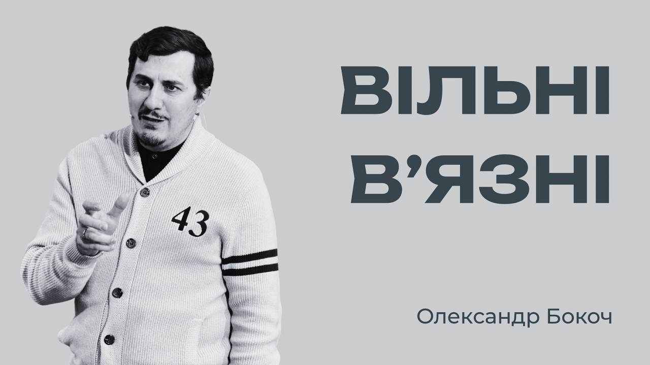  Як звільнитись від увʼязнення? (Олександр Бокоч)