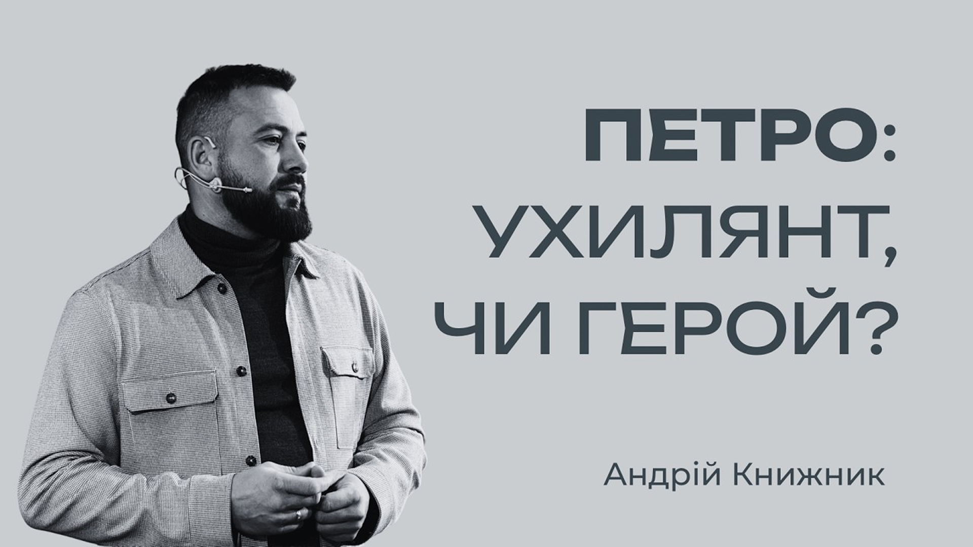 "Петро: ухилянт чи герой?" (Андрій Книжник)