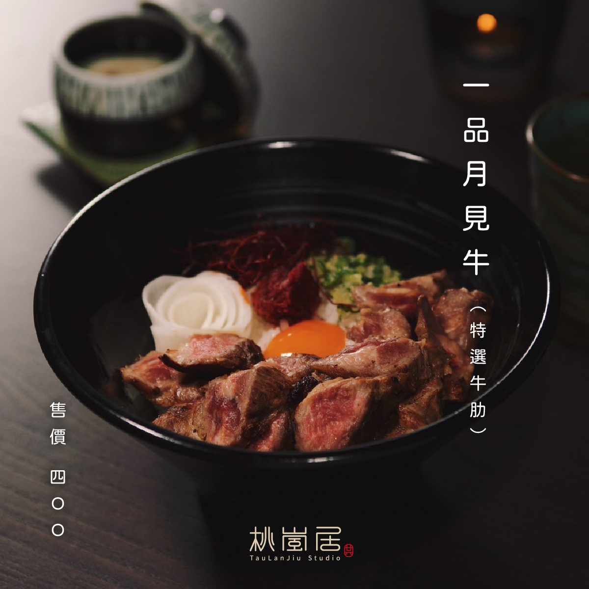 桃嵐居一品月見牛，牛肋搭配蔥鹽、醃漬蘿蔔與生蛋黃。