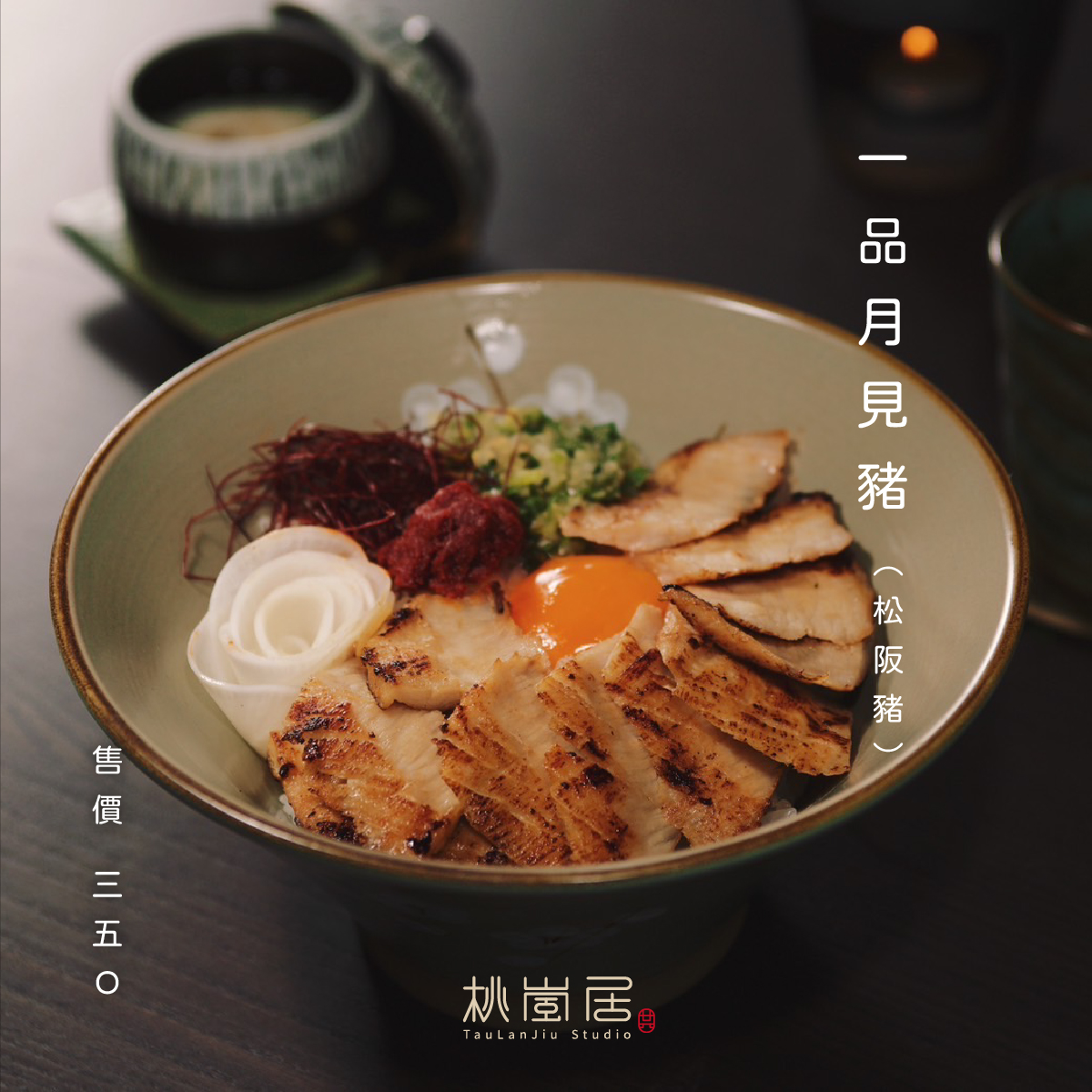 桃嵐居一品月見豬，松阪豬搭配蔥鹽、醃漬蘿蔔與生蛋黃。