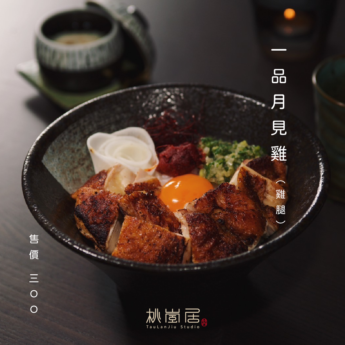 桃嵐居一品月見雞，雞腿肉搭配蔥鹽、醃漬蘿蔔與生蛋黃。