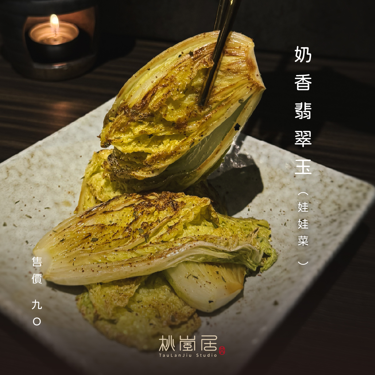 桃嵐居奶香翡翠玉，以奶香調味的娃娃白菜料理
