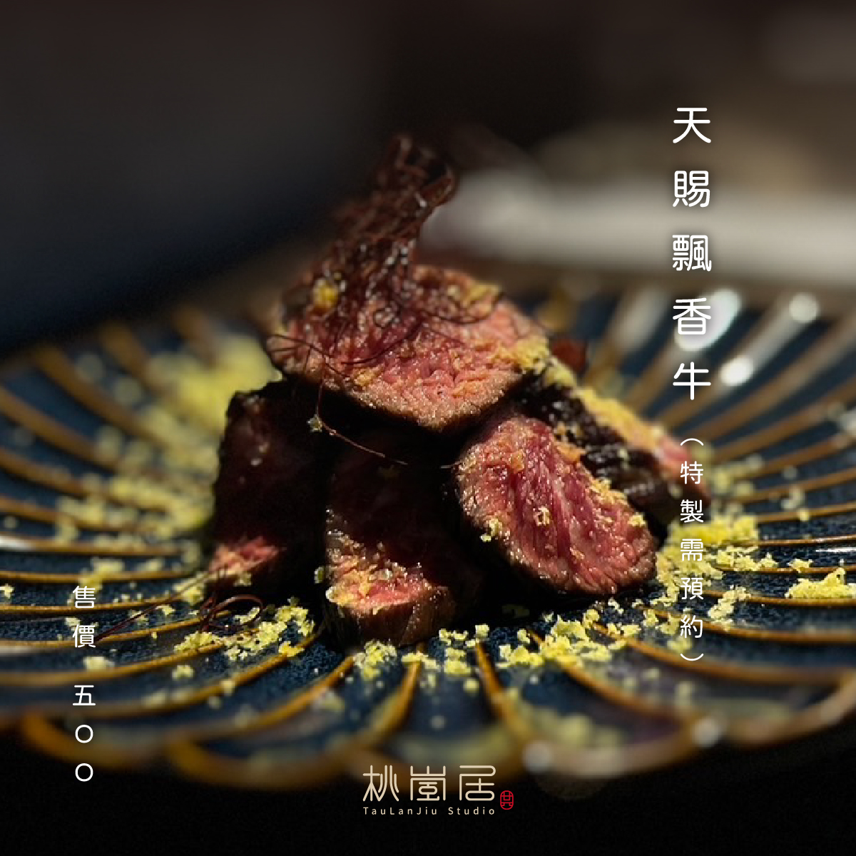 桃嵐居天賜飄香牛，需提前預訂的牛小排料理