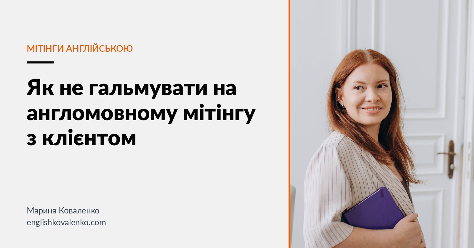 Обкладинка статті про те, як не гальмувати на англомовному мітингу з клієнтом