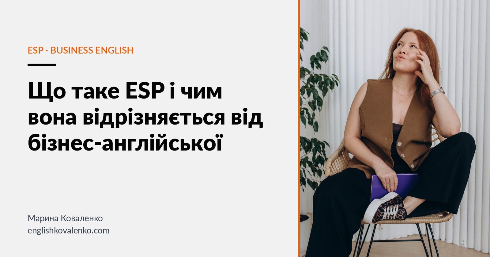 Марина Коваленко сидить у кріслі з ноутбуком — обкладинка статті про ESP і бізнес-англійську