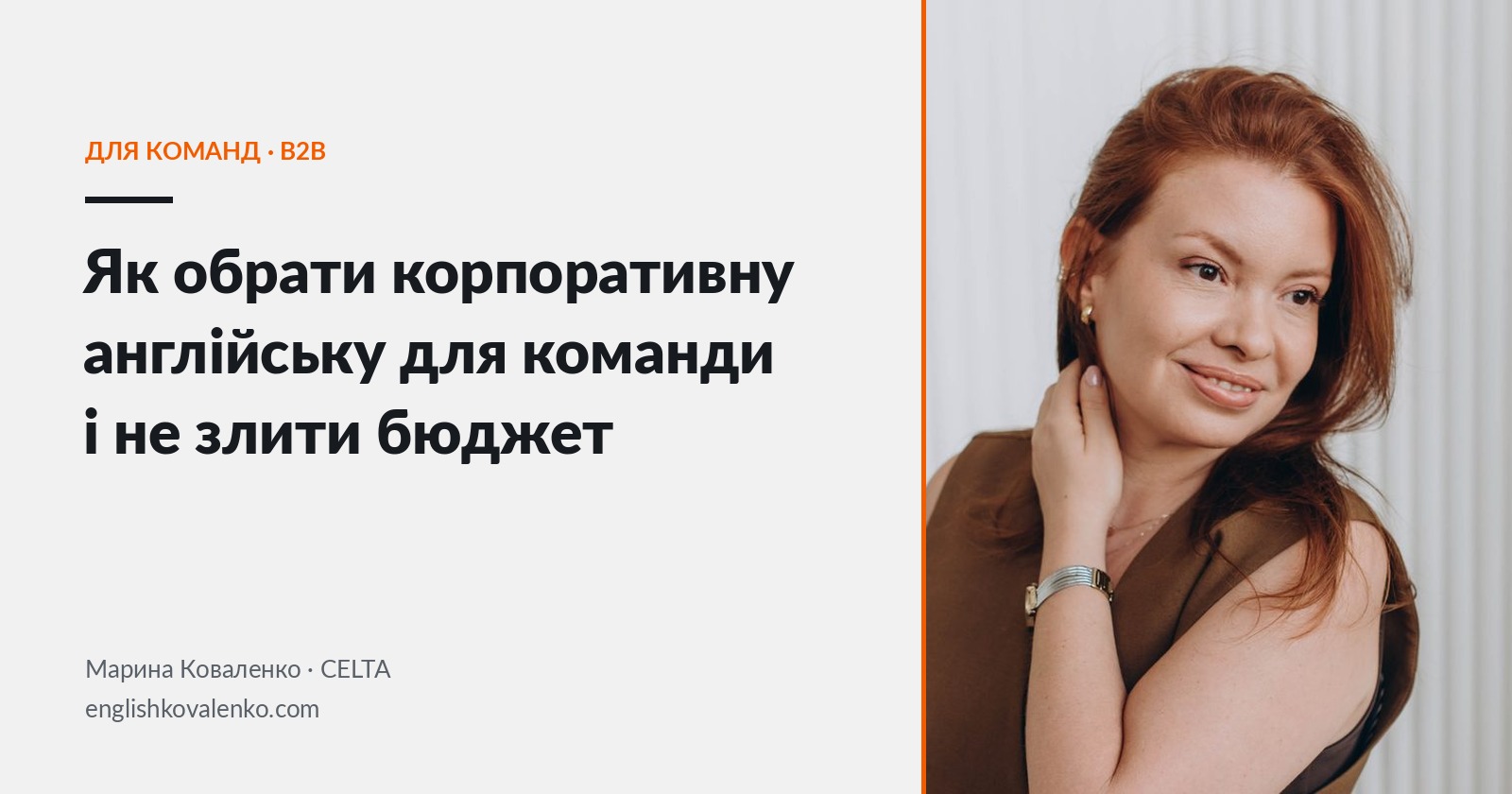 Марина Коваленко біля ноутбука, обкладинка статті про корпоративну англійську для команди