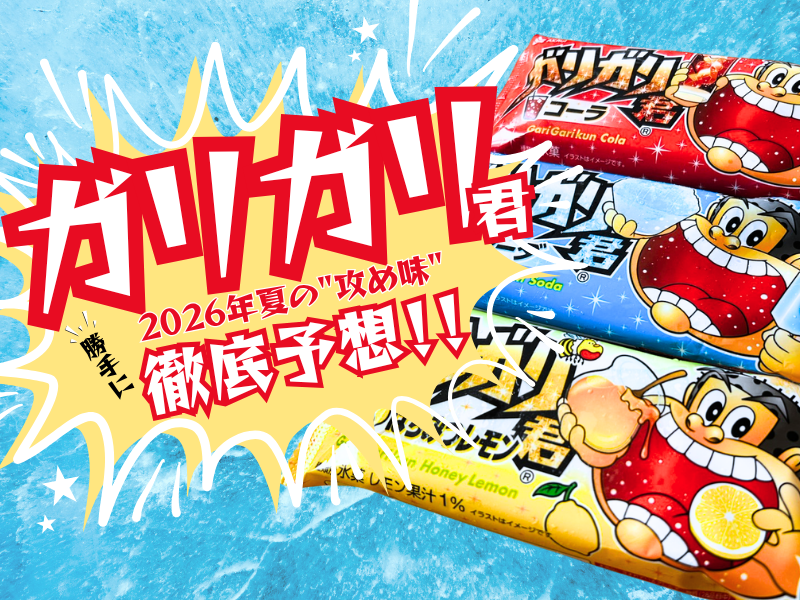 カリガリのまとめ売り ガリガリ君の