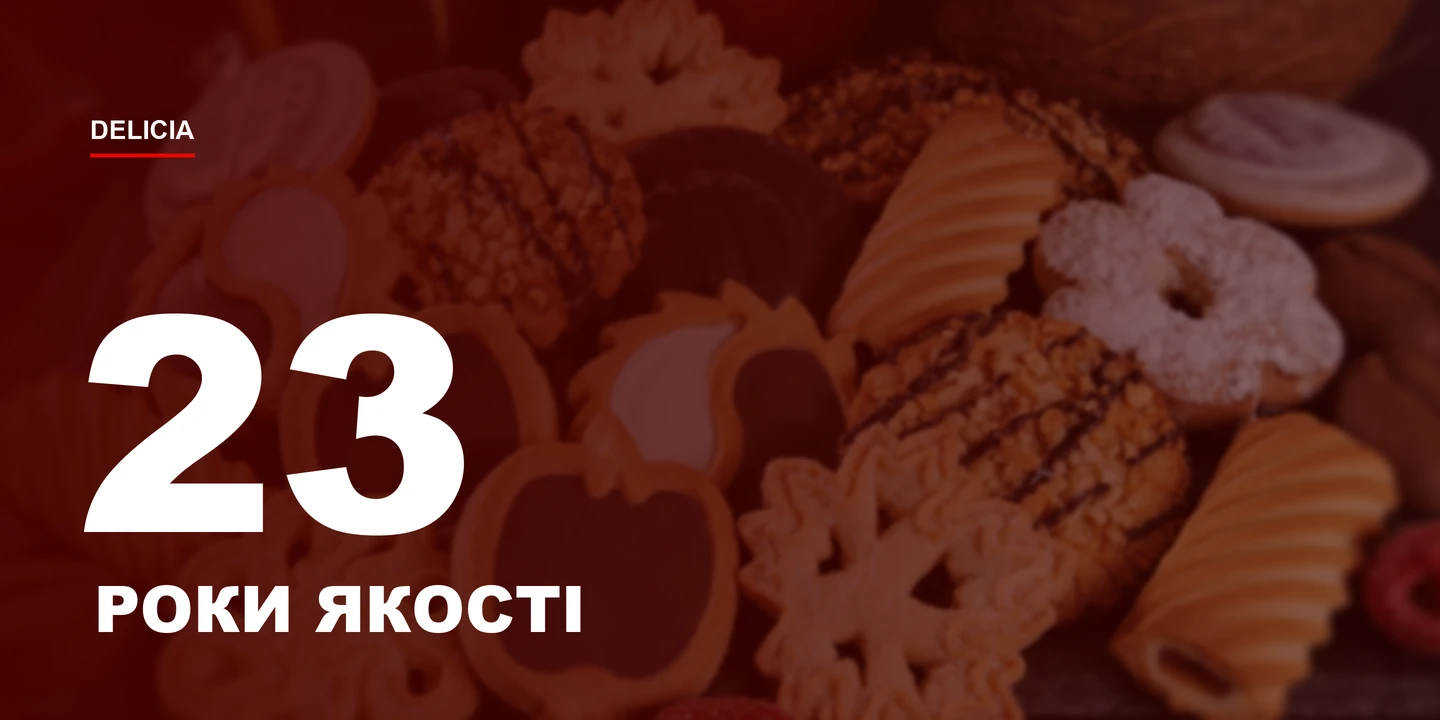 Кондитерській фабриці «Деліція» виповнилося 23 роки