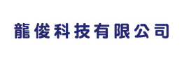 龍俊科技