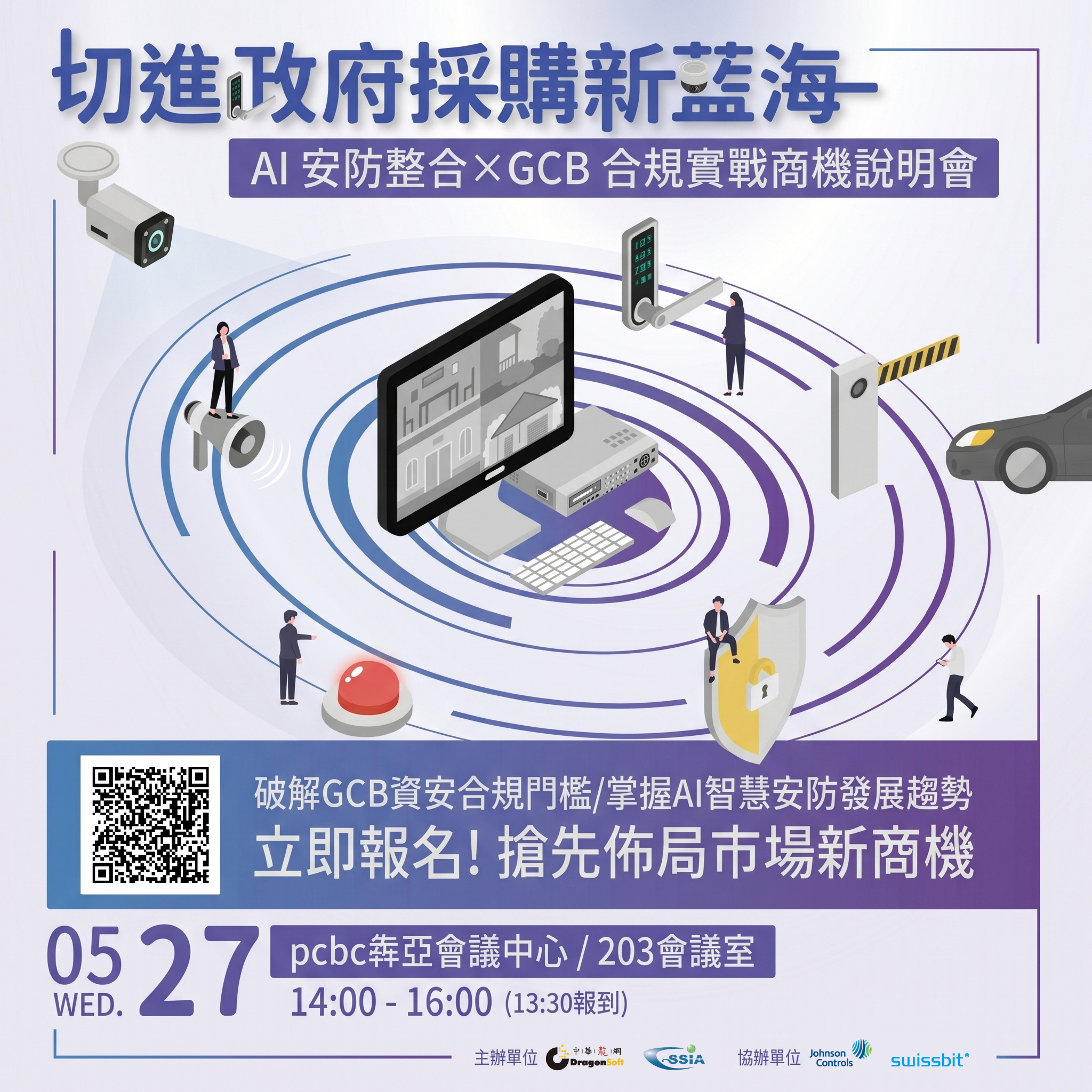 切進政府採購新藍海：AI 安防整合 × GCB 合規實戰商機說明會