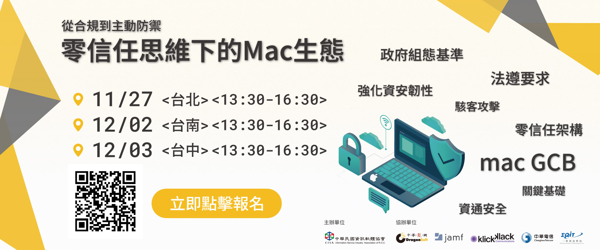零信任思維下的 Mac 生態：從合規到主動防禦研討會11.27即將登場，詳細資訊請看...