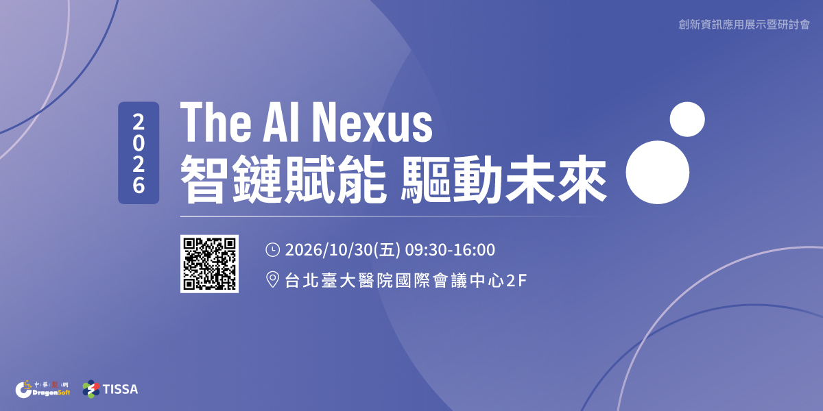 2026創新資訊應用展示暨研討會