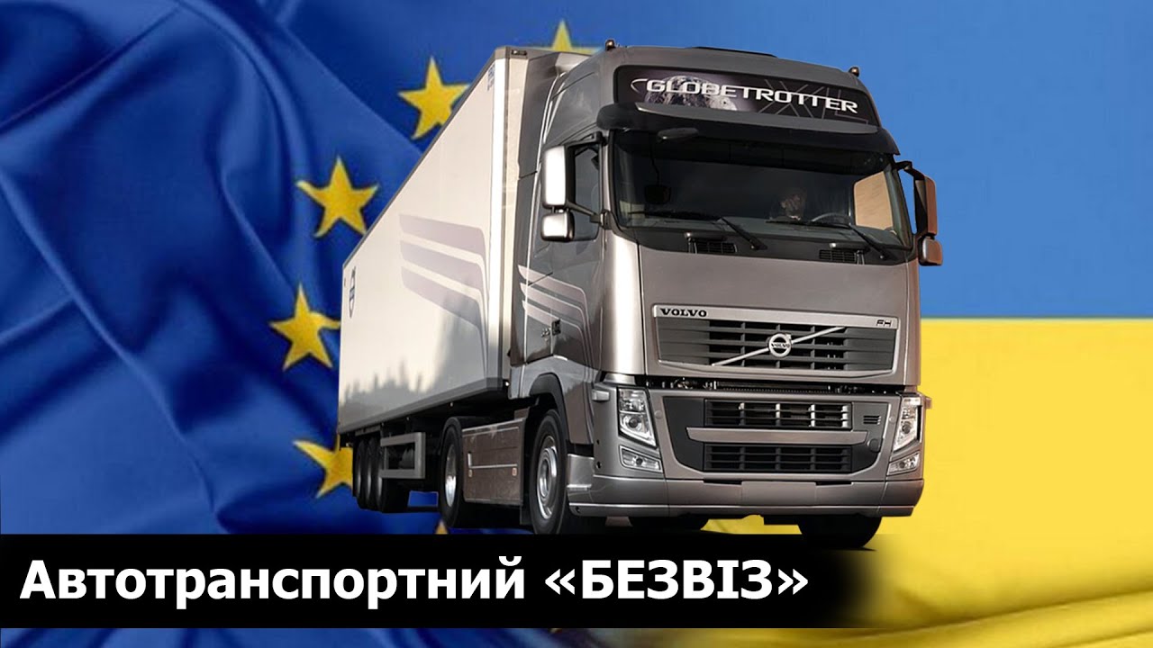 Для чого Україні транспортний безвіз