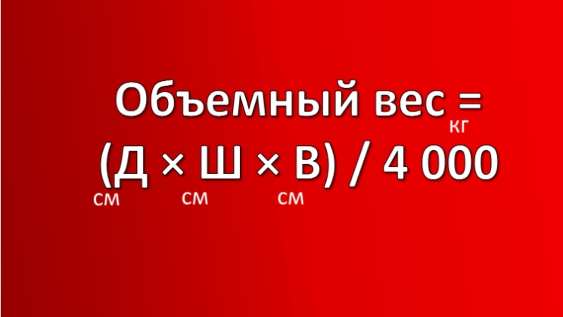 Розрахунок об'ємної ваги